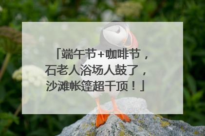 端午节+咖啡节，石老人浴场人鼓了，沙滩帐篷超千顶！