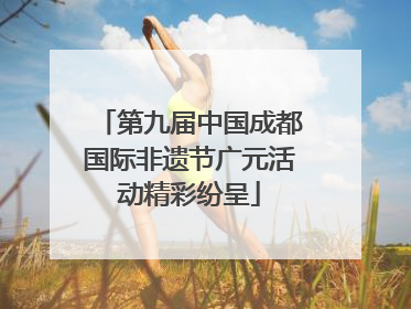 第九届中国成都国际非遗节广元活动精彩纷呈