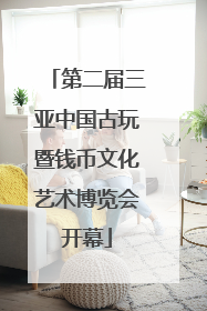 第二届三亚中国古玩暨钱币文化艺术博览会开幕