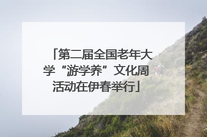 第二届全国老年大学“游学养”文化周活动在伊春举行