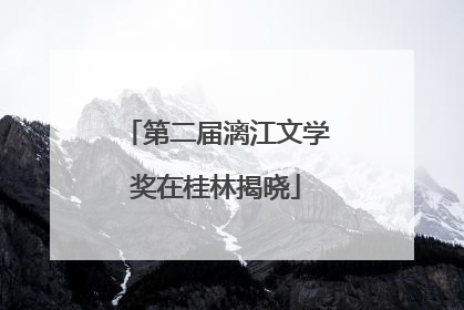 第二届漓江文学奖在桂林揭晓