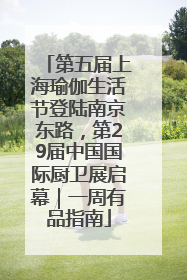 第五届上海瑜伽生活节登陆南京东路，第29届中国国际厨卫展启幕｜一周有品指南