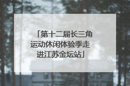 第十二届长三角运动休闲体验季走进江苏金坛站