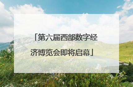 第六届西部数字经济博览会即将启幕