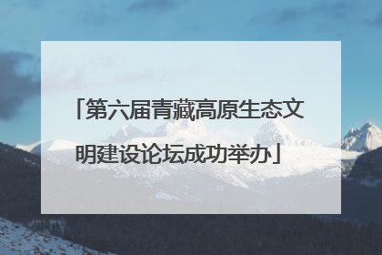 第六届青藏高原生态文明建设论坛成功举办