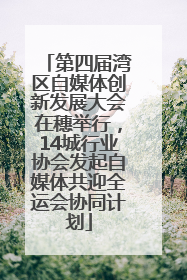 第四届湾区自媒体创新发展大会在穗举行，14城行业协会发起自媒体共迎全运会协同计划