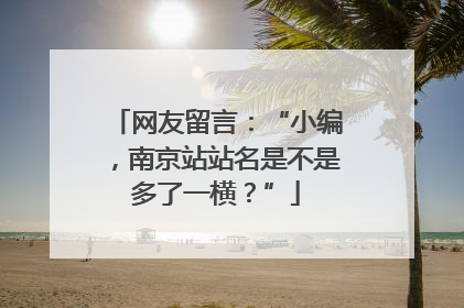 网友留言：“小编，南京站站名是不是多了一横？”