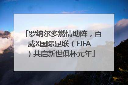 罗纳尔多燃情助阵，百威X国际足联（FIFA）共启新世俱杯元年