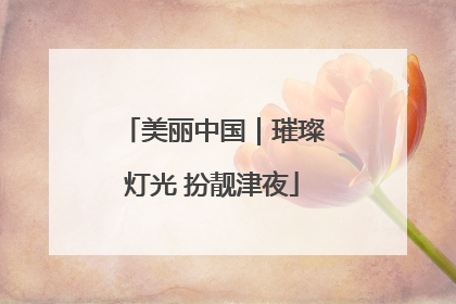 美丽中国｜璀璨灯光 扮靓津夜