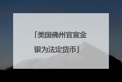 美国佛州官宣金银为法定货币