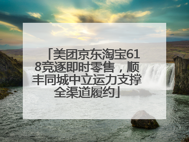美团京东淘宝618竞逐即时零售，顺丰同城中立运力支撑全渠道履约