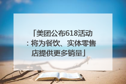 美团公布618活动：将为餐饮、实体零售店提供更多销量