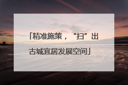 精准施策，“扫”出古城宜居发展空间