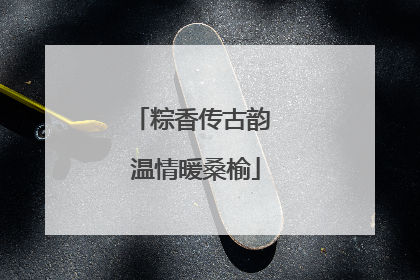 粽香传古韵 温情暖桑榆