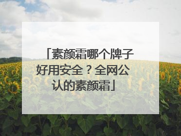 素颜霜哪个牌子好用安全？全网公认的素颜霜