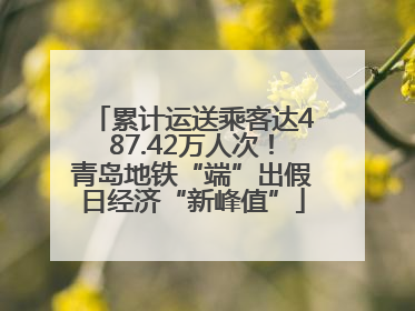 累计运送乘客达487.42万人次！青岛地铁“端”出假日经济“新峰值”