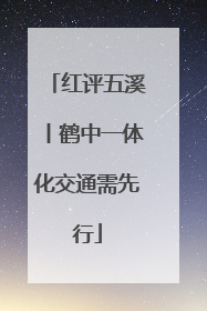 红评五溪丨鹤中一体化交通需先行