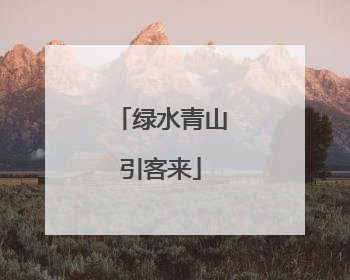 绿水青山引客来