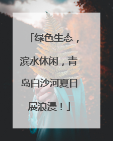 绿色生态，滨水休闲，青岛白沙河夏日展浪漫！