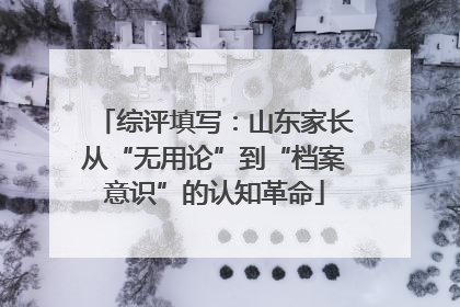 综评填写：山东家长从“无用论”到“档案意识”的认知革命