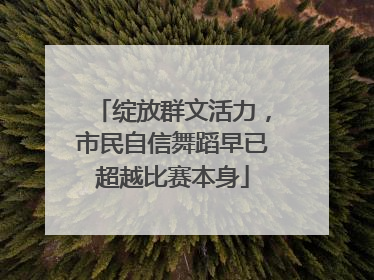 绽放群文活力，市民自信舞蹈早已超越比赛本身