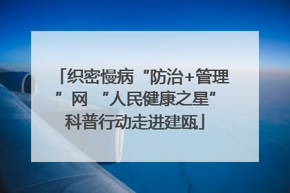 织密慢病“防治+管理”网 “人民健康之星”科普行动走进建瓯