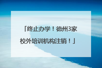 终止办学！德州3家校外培训机构注销！