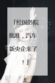 经国务院批准，汽车新央企来了！