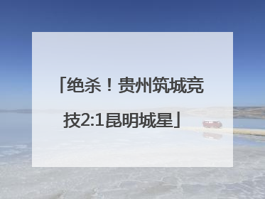 绝杀！贵州筑城竞技2:1昆明城星