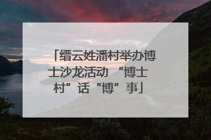 缙云姓潘村举办博士沙龙活动 “博士村”话“博”事