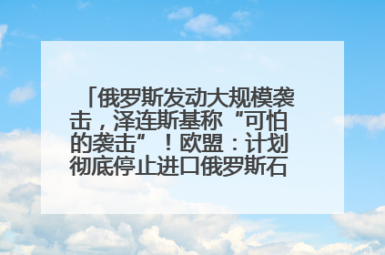 俄罗斯发动大规模袭击，泽连斯基称“可怕的袭击”！欧盟：计划彻底停止进口俄罗斯石油！油价飙涨