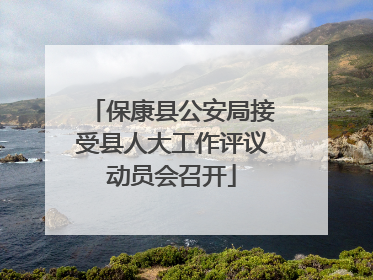 保康县公安局接受县人大工作评议动员会召开