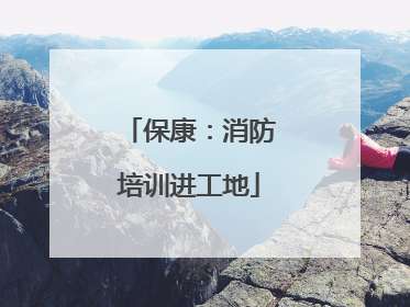 保康：消防培训进工地