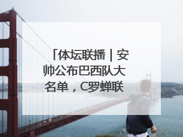 体坛联播｜安帅公布巴西队大名单，C罗蝉联沙特联赛金靴