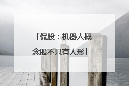 侃股：机器人概念股不只有人形