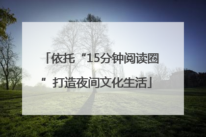依托“15分钟阅读圈”打造夜间文化生活