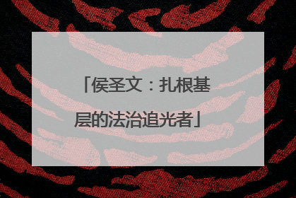 侯圣文：扎根基层的法治追光者