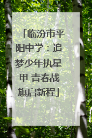 临汾市平阳中学：追梦少年执星甲 青春战旗启新程