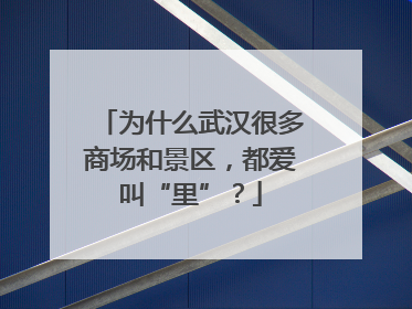 为什么武汉很多商场和景区，都爱叫“里”？