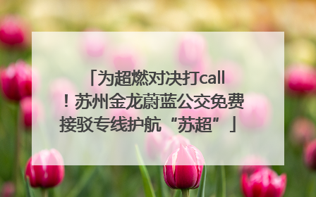 为超燃对决打call！苏州金龙蔚蓝公交免费接驳专线护航“苏超”