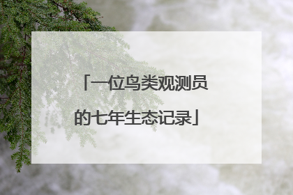 一位鸟类观测员的七年生态记录
