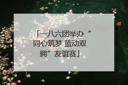 一八六团举办“同心筑梦 篮动双拥”友谊赛