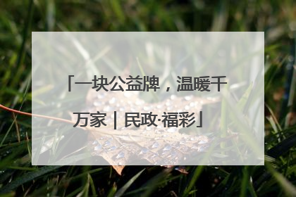 一块公益牌，温暖千万家｜民政·福彩
