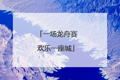 一场龙舟赛 欢乐一座城