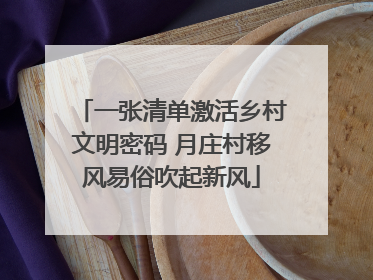 一张清单激活乡村文明密码 月庄村移风易俗吹起新风