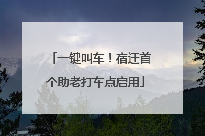 一键叫车！宿迁首个助老打车点启用