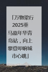 万物梁行2025垂马嘉年华青岛站，向上攀登叩响城市心跳