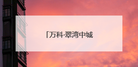 万科·翠湾中城二批次再交付！至此二期全期兑现