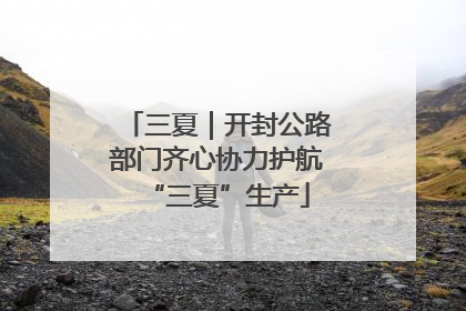 三夏｜开封公路部门齐心协力护航“三夏”生产