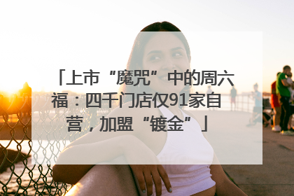 上市“魔咒”中的周六福：四千门店仅91家自营，加盟“镀金”
